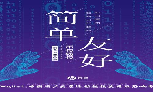 TPWallet：中国用户是否还能继续使用及影响分析