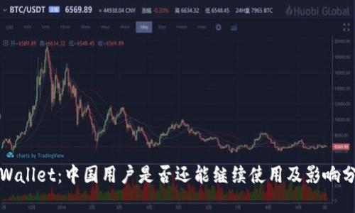 TPWallet：中国用户是否还能继续使用及影响分析