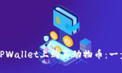 如何在TPWallet上购买动物币