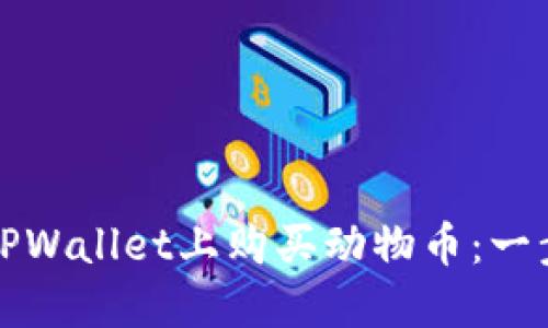 如何在TPWallet上购买动物币：一步步详解