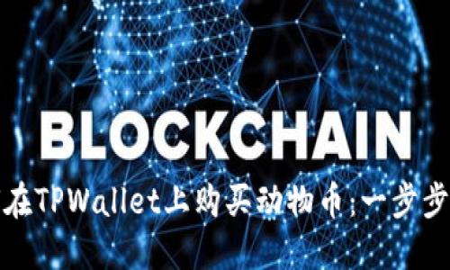 如何在TPWallet上购买动物币：一步步详解