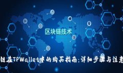 以太链在TPWallet中的购买指