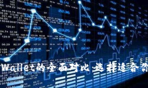 TB钱包与TPWallet的全面对比：选择适合你的数字钱包