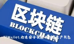 TPWallet：打造安全便捷的数