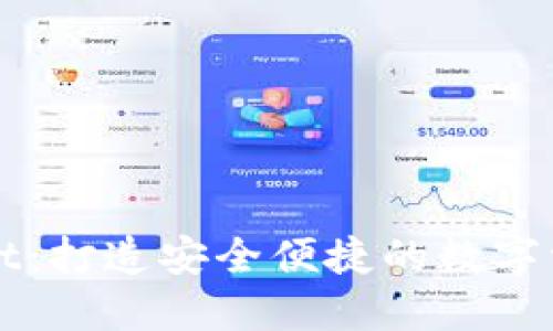 TPWallet：打造安全便捷的数字资产钱包