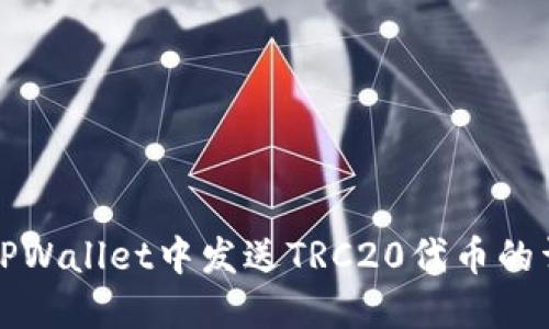 如何在TPWallet中发送TRC20代币的详细指南