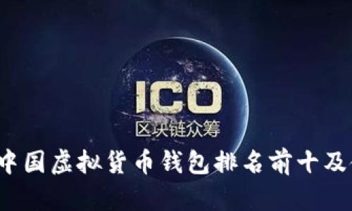 2023年中国虚拟货币钱包排名前十及使用指南