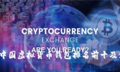 2023年中国虚拟货币钱包排