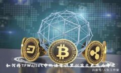 如何将TPWallet中的语言设置