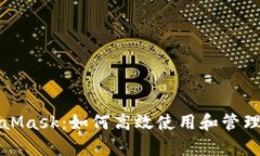 深入解析MetaMask：如何高效