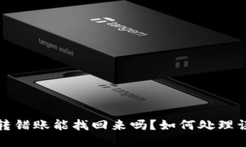 tpwallet转错账能找回来吗？如何处理误转账问题
