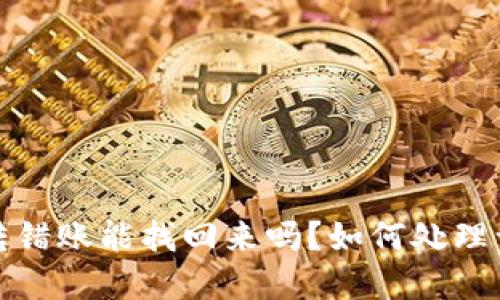 tpwallet转错账能找回来吗？如何处理误转账问题