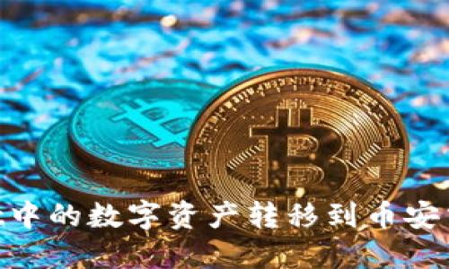 如何将TPWallet中的数字资产转移到币安交易所：详尽指南
