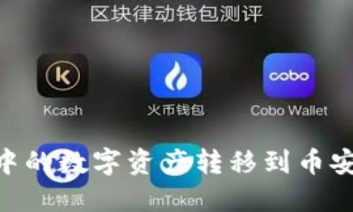 如何将TPWallet中的数字资产转移到币安交易所：详尽指南