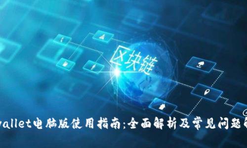 tpwallet电脑版使用指南：全面解析及常见问题解答