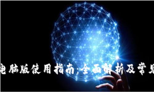 tpwallet电脑版使用指南：全面解析及常见问题解答