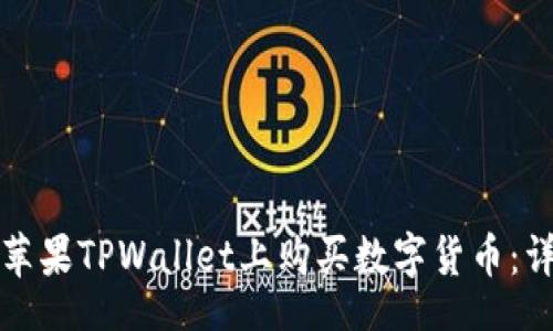 jieguo
如何在苹果TPWallet上购买数字货币:详细指南