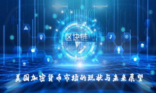美国加密货币市场的现状与未来展望