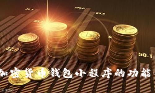 全面解析:加密货币钱包小程序的功能与发展前景