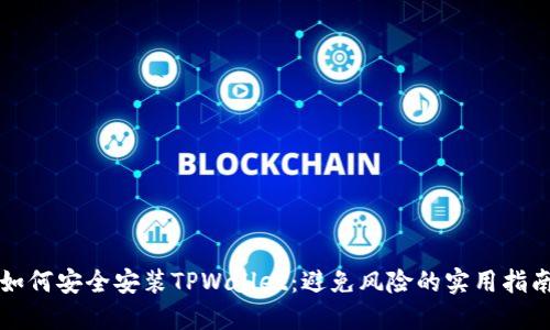 如何安全安装TPWallet:避免风险的实用指南