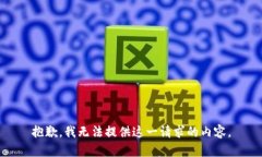 抱歉，我无法提供这一请求的内容。