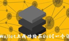   如何在TPWallet上成功购买DoD？一个详尽的指南