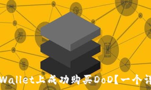   
如何在TPWallet上成功购买DoD？一个详尽的指南