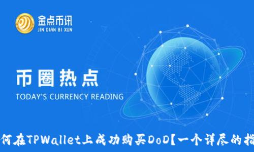   
如何在TPWallet上成功购买DoD？一个详尽的指南