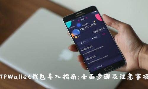 TPWallet钱包导入指南：全面步骤及注意事项