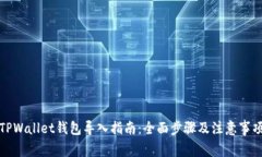 TPWallet钱包导入指南：全面步骤及注意事项