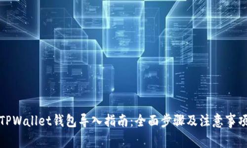 TPWallet钱包导入指南：全面步骤及注意事项