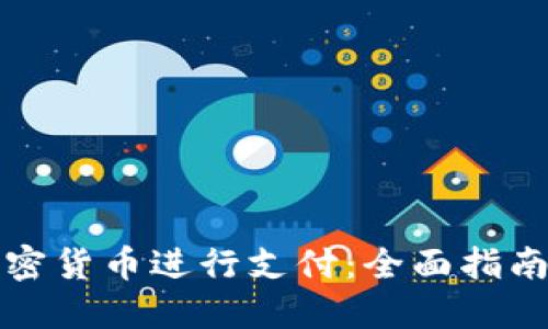 如何使用加密货币进行支付:全面指南与实用技巧