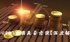 TPWallet上的USDT交易是否方便？深度解析与交易技