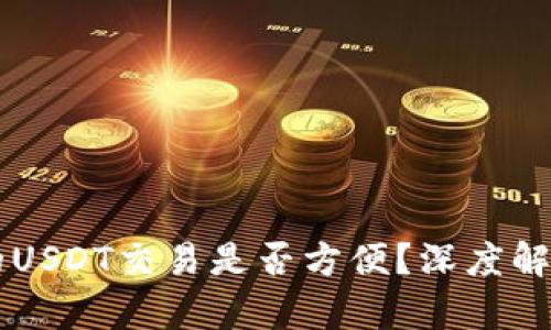 TPWallet上的USDT交易是否方便?深度解析与交易技巧
