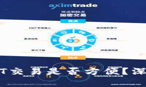 TPWallet上的USDT交易是否方便?深度解析与交易技巧