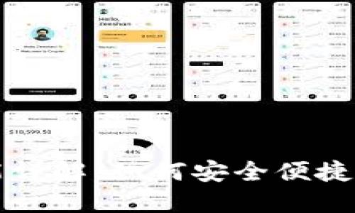 : TPWallet内转功能详解:如何安全便捷地进行数字资产转移