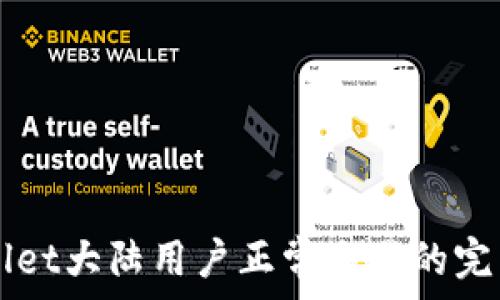 TPWallet大陆用户正常交易的完整指南