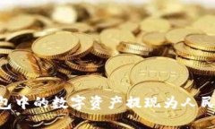 如何将TP钱包中的数字资产提现为人民币：详细指