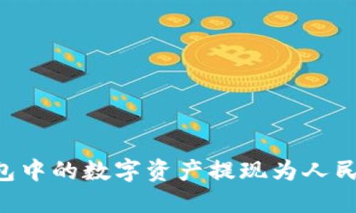 如何将TP钱包中的数字资产提现为人民币:详细指南