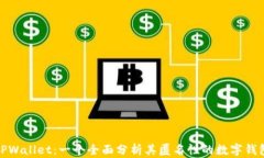TPWallet：一个全面分析其匿名性的数字钱包