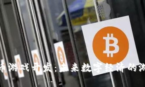加密货币游戏开发:未来数字经济的游戏革命