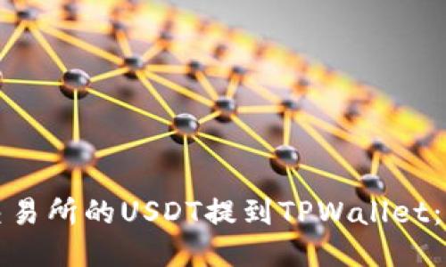 如何将交易所的USDT提到TPWallet:详细指南