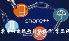 解决TPWallet卖币时出现的错误提示：常见问题及解
