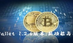 : 全面解析TPWallet 1.2.6版本：新功能与用户体验的
