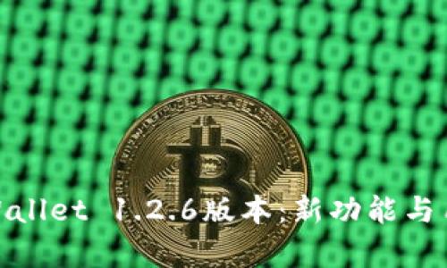 : 全面解析TPWallet 1.2.6版本:新功能与用户体验的升级