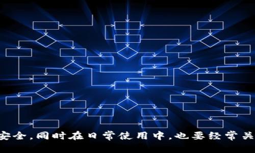   tpwallet账户与密码如何使用和管理 / 
 guanjianci tpwallet, 区块链钱包, 账号管理, 密码安全 /guanjianci 

随着区块链技术的迅猛发展，越来越多的人开始关注加密货币和相关资产的投资。在这一背景下，数字钱包的使用也变得愈发普遍，而tpwallet作为一种新兴的区块链钱包，其独特的功能和操作方式吸引了不少用户的关注。而在使用tpwallet时，用户需要了解账户和密码的管理方法，才能安全地进行资产管理和交易。本文将详细介绍tpwallet账户与密码的使用和管理，希望对用户的大力帮助。

tpwallet的基本概念
tpwallet是一个去中心化的区块链钱包，用户可以使用该钱包存储、管理和交易各类加密资产。与传统钱包不同，tpwallet不依赖于任何中央机构，它的私钥由用户自己掌控，这给用户带来了更高的安全性和隐私保护。

创建tpwallet账户
要使用tpwallet，用户首先需要创建一个账户。创建账户的流程相对简单，用户只需下载tpwallet应用程序，按照提示步骤完成注册。其中最关键的一步是设置一个强密码，以及获取助记词或私钥。这一过程对于保证用户资产安全至关重要，用户需牢记密码、妥善保存助记词或私钥。

tpwallet账户的安全性
考虑到加密货币的匿名性与不可逆转性，tpwallet的安全性显得尤为重要。在创建账户时，用户需要设置一个强度足够的密码，建议包含字母、数字以及符号的组合。同时，助记词或私钥必须妥善保管，避免泄露。此外，tpwallet还提供了双因素认证（2FA）功能，用户可通过绑定手机或邮箱加强账户安全性。

如何重置tpwallet密码
如果用户忘记tpwallet账户密码，系统并不支持找回密码的功能。这是因为tpwallet是去中心化的，把所有控制权交给用户。因此，用户必须依赖助记词或私钥恢复账户访问。如果用户失去了助记词或私钥，那么将无法找回账户及其资产。因此，在创建账户时，一定要确保将助记词或私钥妥善保存，并备份到安全的位置。

如何管理tpwallet账户
tpwallet提供了多种功能来帮助用户管理他们的账户和资产。用户可以随时查看账户余额、交易记录，并随时发送或接收加密资产。此外，用户还可以通过不同的交易平台进行资产交换，提高投资收益。在日常管理中，用户必须定期检查账户的安全性，确认没有异常登录或交易行为。

常见问题解答

如何确保tpwallet账户的安全性？
tpwallet的安全性取决于多种因素，包括密码的强度、助记词的保管、安全设置等。用户可以采取以下措施来增强账户安全：
ul
listrong设置强密码：/strong使用含有字母、数字和特殊字符的复杂密码，避免使用简单的生日、姓名等信息。/li
listrong备份助记词或私钥：/strong在创建账户时，会生成助记词或私钥，用户需将其安全保管，并避免在网上保存。/li
listrong启用双因素认证：/strong使用手机验证码或邮件验证码进行额外的安全保护。/li
listrong定期更改密码：/strong定期更改密码以降低被攻击的风险。/li
listrong保持软件更新：/strong确保使用最新版本的tpwallet，以获得最佳的安全性和性能。/li
/ul

丢失助记词或私钥会发生什么？
丢失助记词或私钥的情况可能会导致用户无法访问tpwallet账户及其资产。在区块链的分布式网络中，账户控制权完全归用户所有，若助记词或私钥丢失，将无法通过任何方式恢复。因此，用户在创建账户时一定要妥善保存助记词和私钥，最好保留多个副本并存放在不同的安全地点，如保险箱等。对于一些极端情况，用户还可以寻求专业的加密货币恢复服务，但成功的几率是非常低的。

tpwallet如何进行交易？
在tpwallet中进行交易非常简单，用户只需遵循以下几个步骤：
ul
listrong选择资产：/strong在tpwallet的资产列表中选择要发送或接收的加密货币。/li
listrong输入交易信息：/strong填写接收方的地址和金额。在输入过程中，要特别注意接收地址的准确性，因为区块链交易是不可逆的，输入错误将导致资产损失。/li
listrong确认交易：/strong核对所有信息无误后，点击确认交易，系统将提示输入密码或执行双因素认证，确保交易的安全性。/li
listrong查看交易记录：/strong完成交易后，用户可以在交易记录中查看该笔交易的状态和细节。/li
/ul
值得注意的是，由于区块链网络的实际拥堵状况，交易确认的时间可能会有所不同，用户应当保持耐心。

如何从tpwallet转账到其他钱包？
从tpwallet转账到其他钱包的操作流程如下：
ul
listrong打开tpwallet应用：/strong确保你的tpwallet已经正常登录并连接网络。/li
listrong选择转账的加密资产：/strong在资产列表中找到需要转账的加密货币，并点击进入。/li
listrong输入转账信息：/strong在转账界面输入接收方的钱包地址和需要转账的金额。确保输入的地址正确无误。/li
listrong确认并验证：/strong再次检查信息，点击确认，会有系统提示要求输入密码或者进行双重认证。/li
listrong完成交易：/strong点击完成或转账，然后在交易记录中查看状态确认转账成功。/li
/ul
总之，tpwallet作为区块链钱包，虽然操作简单，但安全性和账户管理依然需要用户高度重视。用户在使用过程中，牢记管理好自己的账户信息，确保资产安全。

结论
tpwallet是一个功能强大且安全的区块链钱包，适合个人用户进行加密资产的存储和管理。用户在使用tpwallet时一定要重视账户与密码的管理，采取必要的安全措施，确保资产安全。同时在日常使用中，也要经常关注平台的动态与更新，提高个人的金融安全意识。希望本文能帮助用户更好地理解tpwallet的使用和管理，确保在享受区块链技术带来的便利同时，保护好自己的财富。