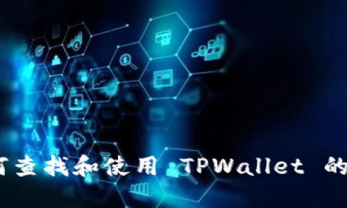 完整指南:如何查找和使用 TPWallet 的 ERC20 地址
