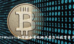 TPWallet：如何安全有效地保存您的数字资产