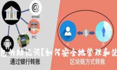 什么是钱包的助记词？如何安全地管理和使用助
