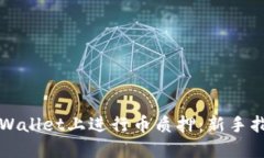 如何在TPWallet上进行币质押：新手指南与技巧